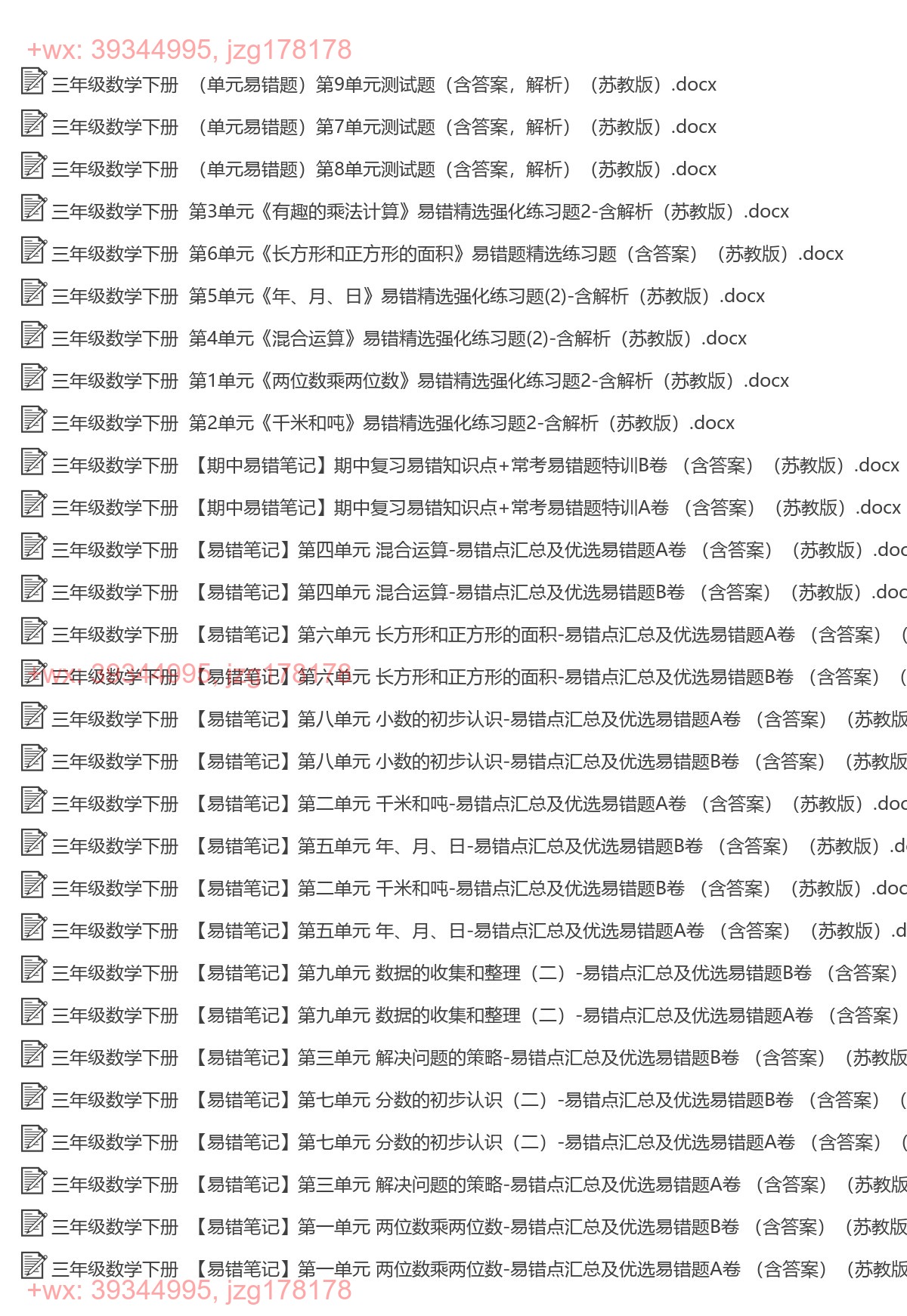 三年级数学下册：易错题（29套打包，Ｗord版，含答案） screenshot