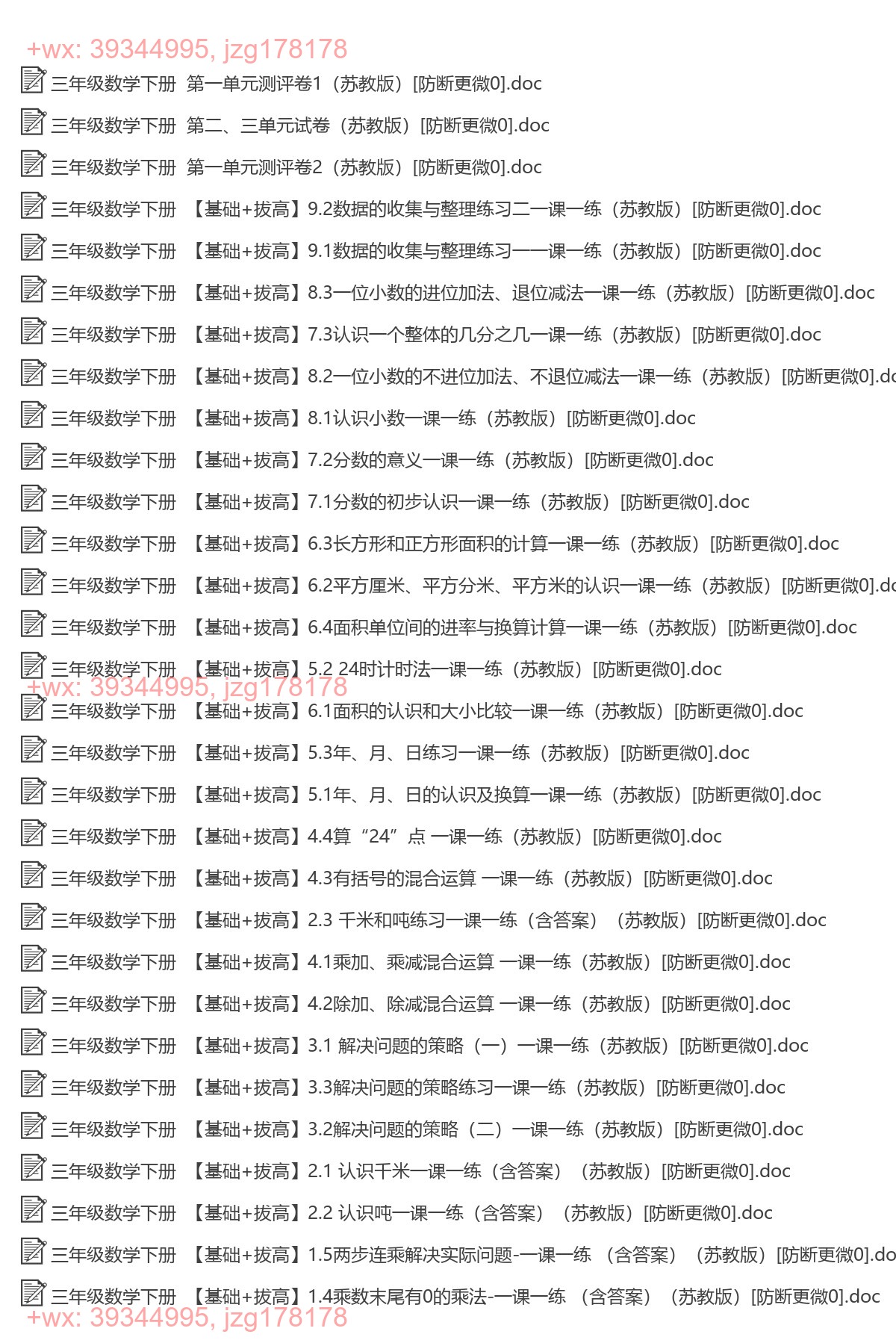三年级数学下册：同步练习（54套打包，Word版） screenshot