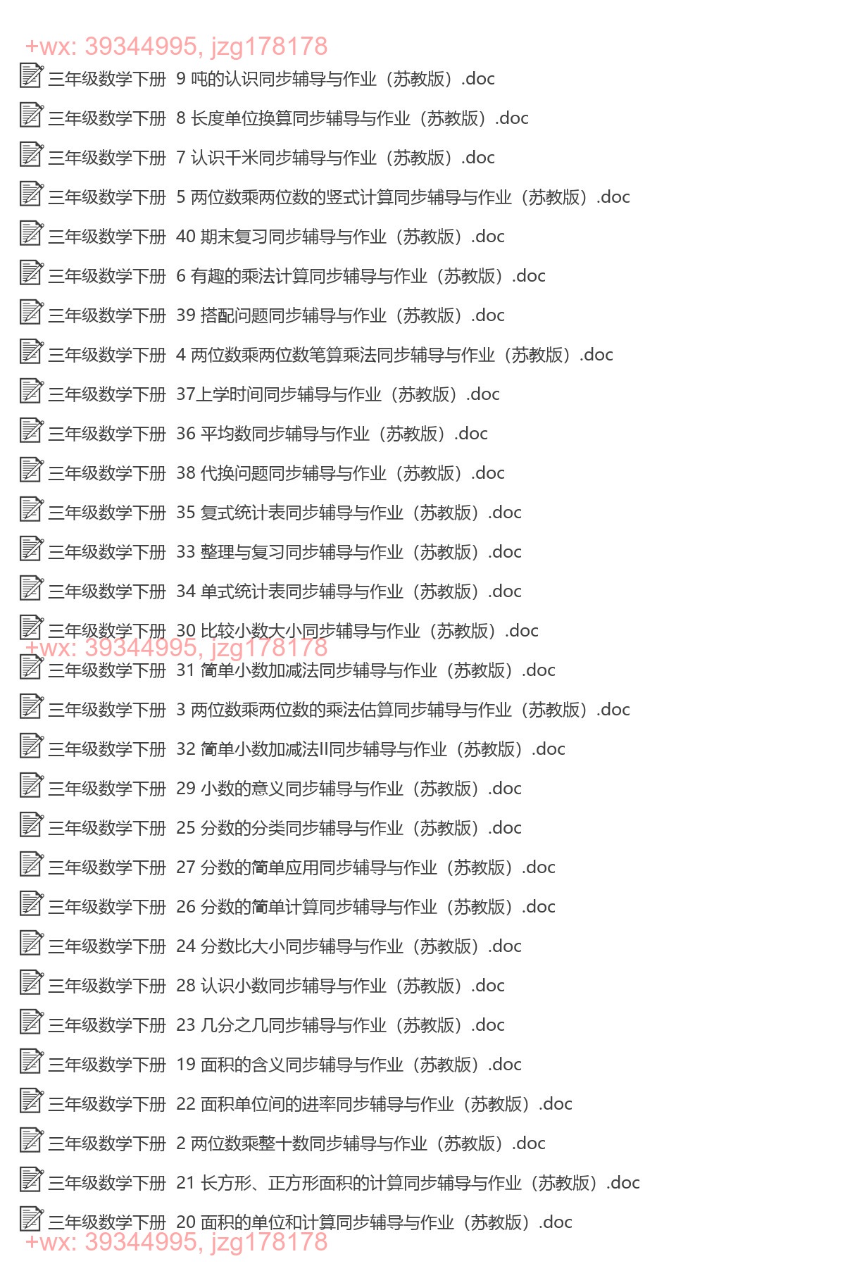 三年级数学下册：同步作业（40套打包，Word版） screenshot