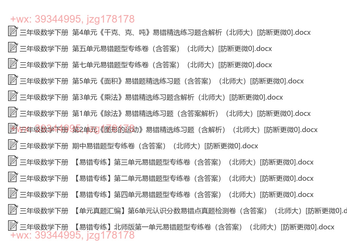三年级数学下册：易错题（13套打包，Ｗord版，含答案） screenshot