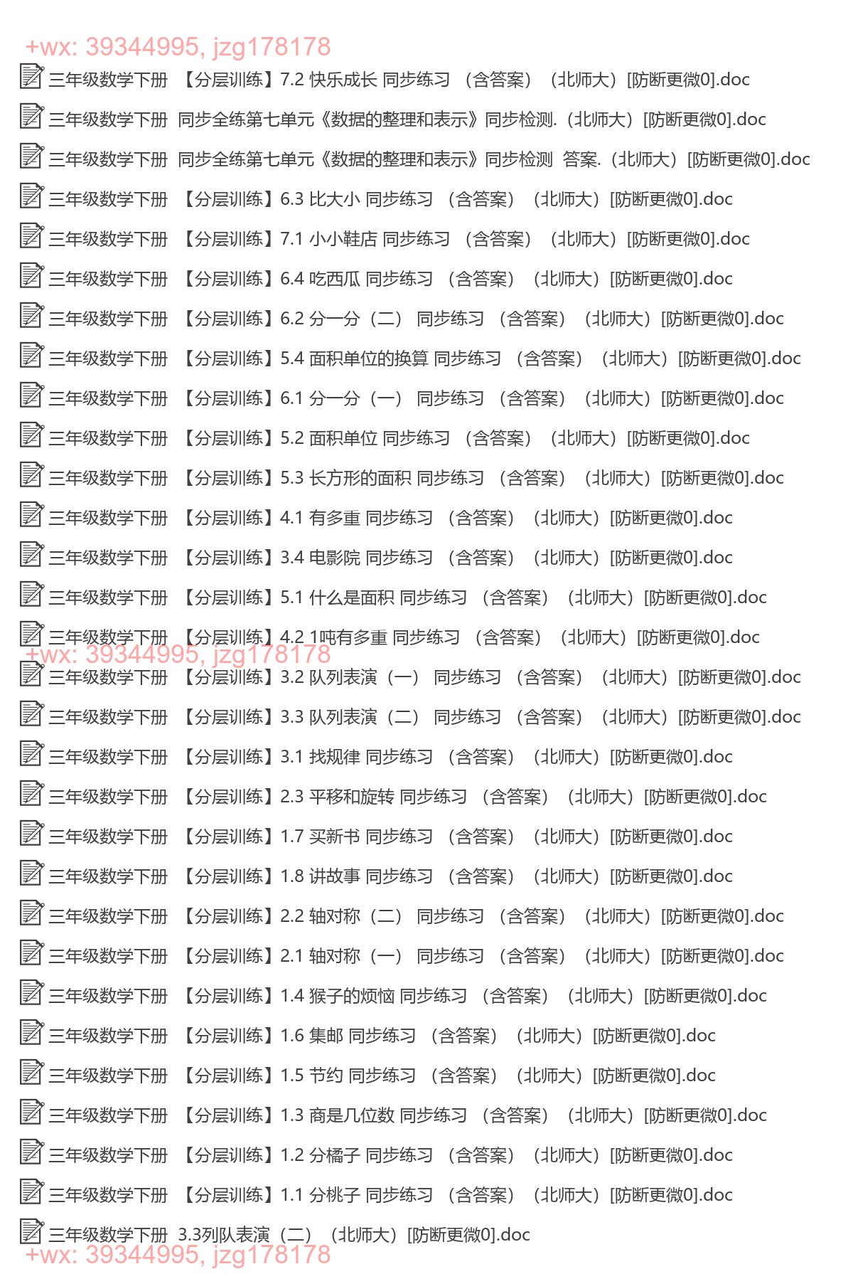 三年级数学下册：同步练习（62套打包，Word版） screenshot