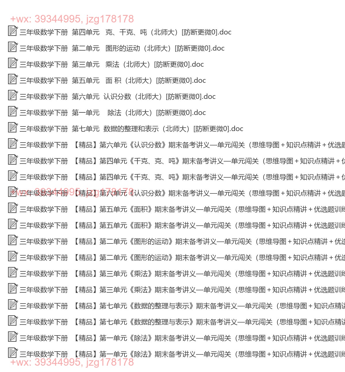 三年级数学下册：单元总结（21套打包，Word版） screenshot