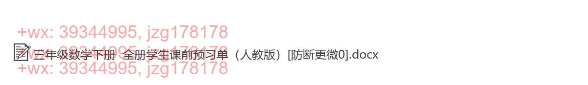 三年级数学下册：预习单（28套打包，Word版，含答案） screenshot