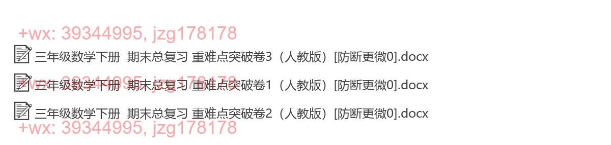 三年级数学下册：重点难点（3套打包，Word版） screenshot