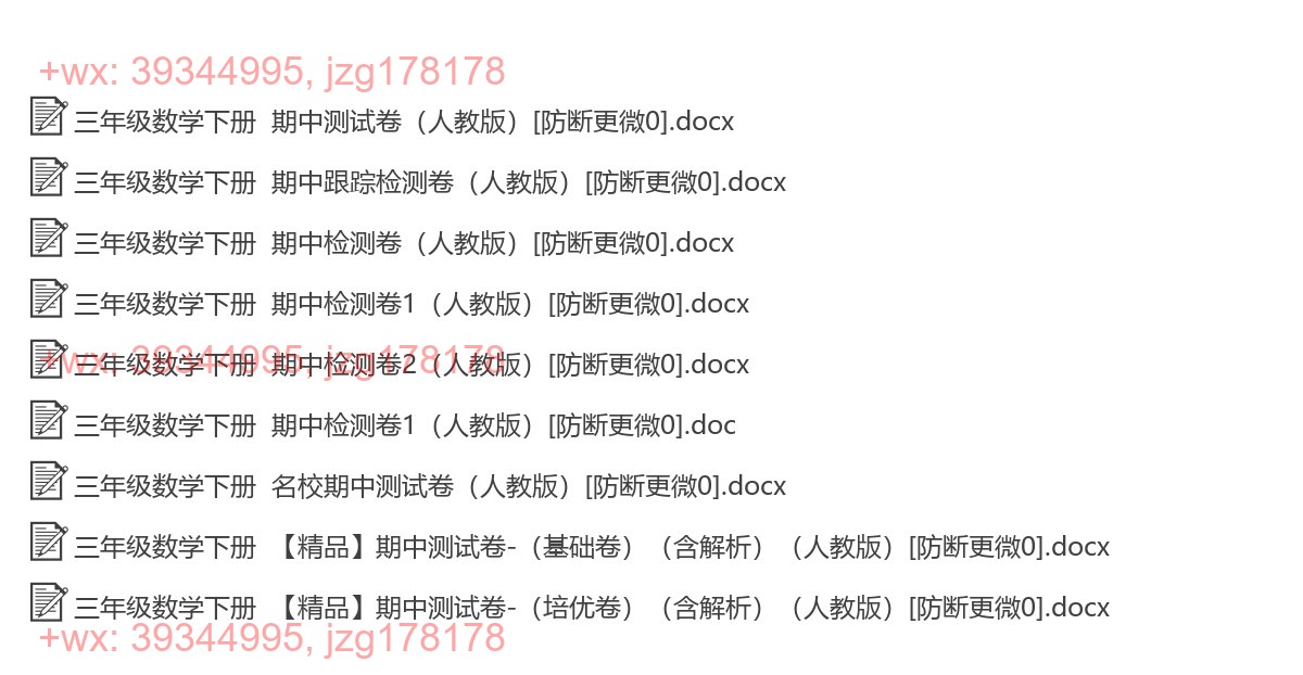 三年级数学下册：期中试卷（9套打包，Word版，含答案） screenshot