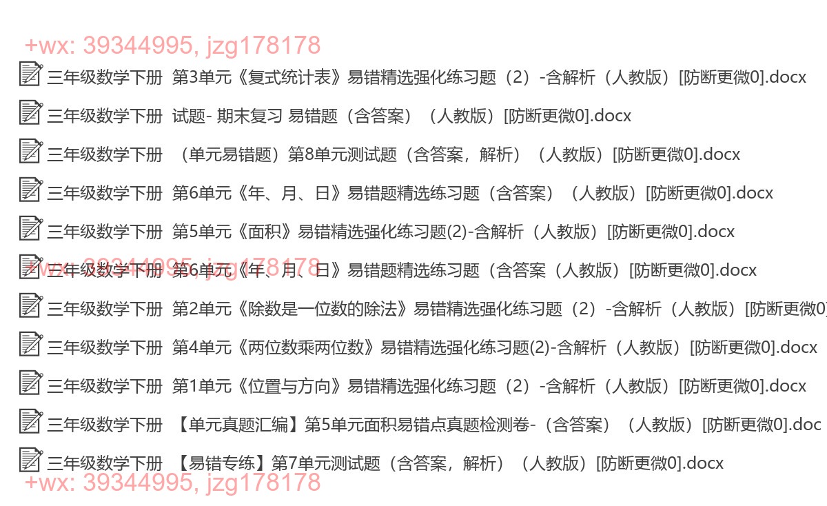 三年级数学下册：易错题（11套打包，Ｗord版，含答案） screenshot