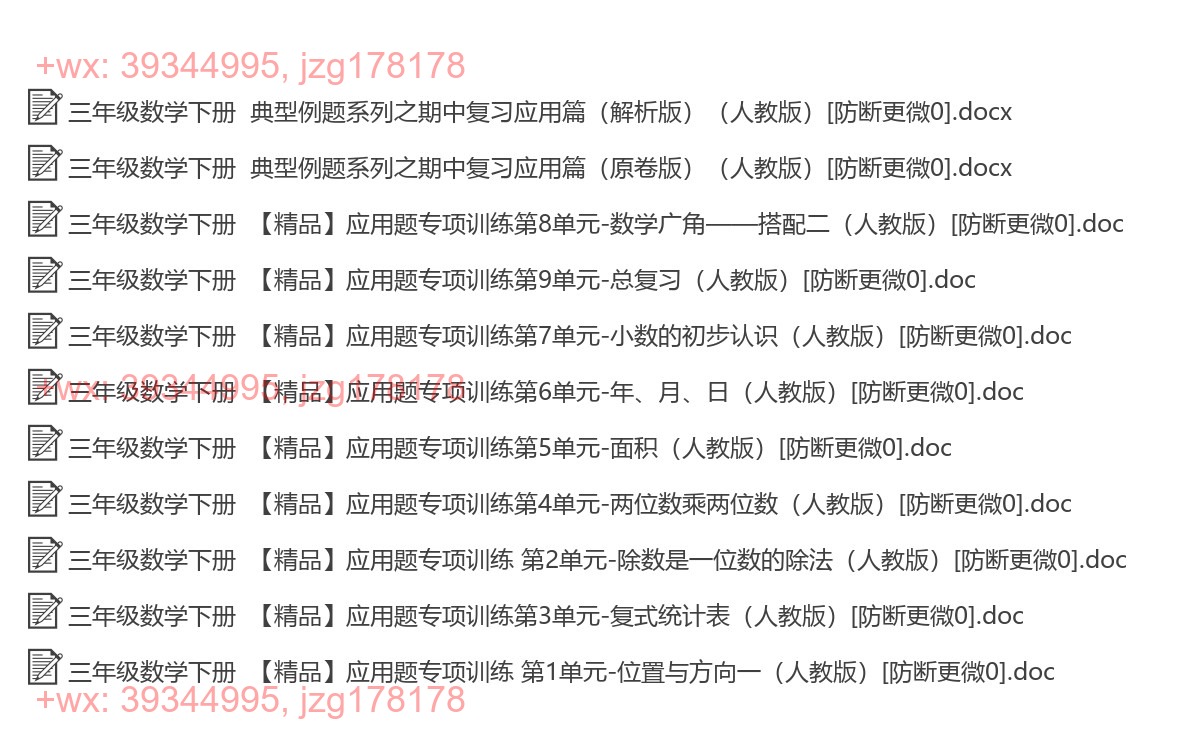 三年级数学下册：应用题（11套打包，Word版，含答案） screenshot