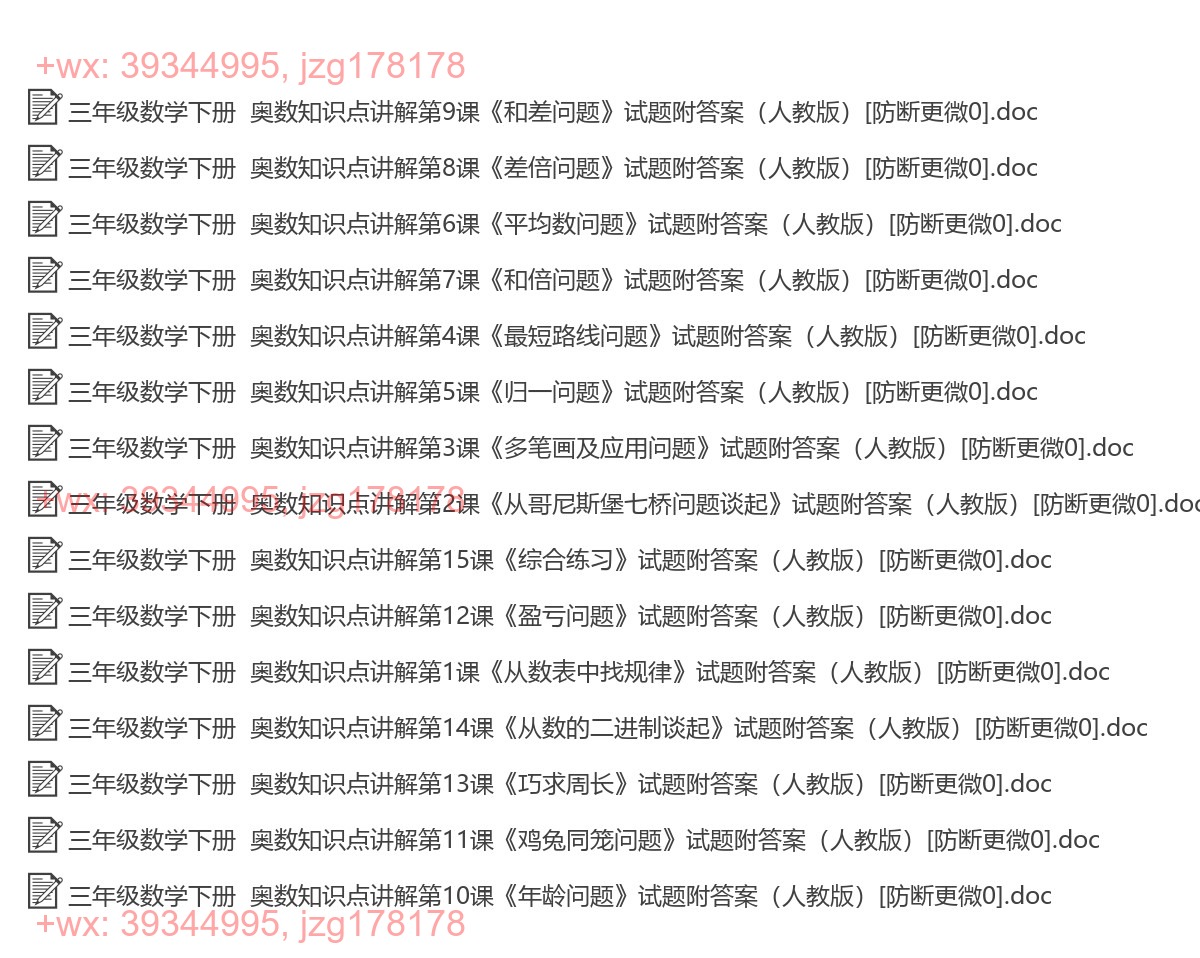 三年级数学下册：奥数培优（15套打包，Word版，含答案） screenshot