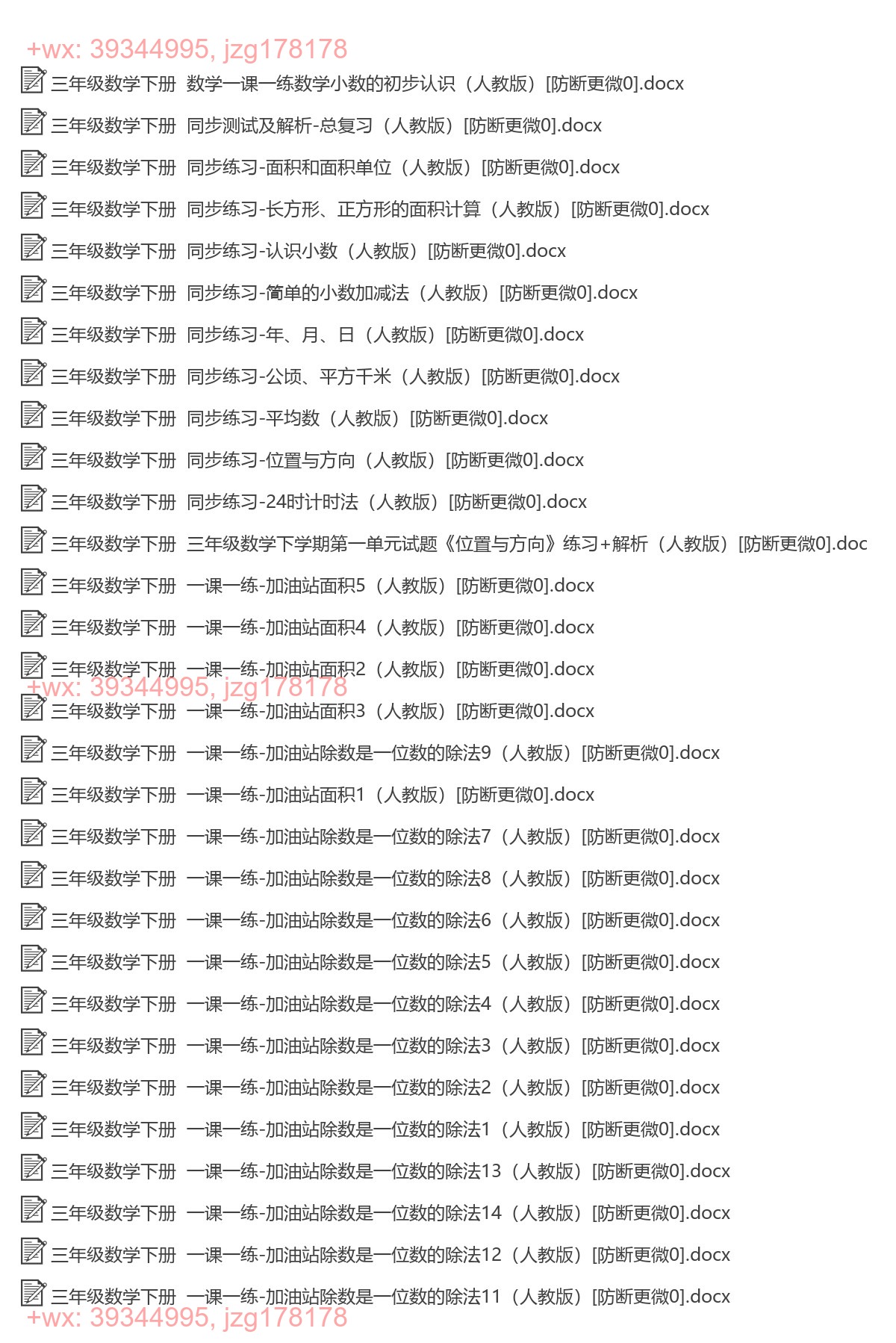 三年级数学下册：同步练习（65套打包.Word版） screenshot