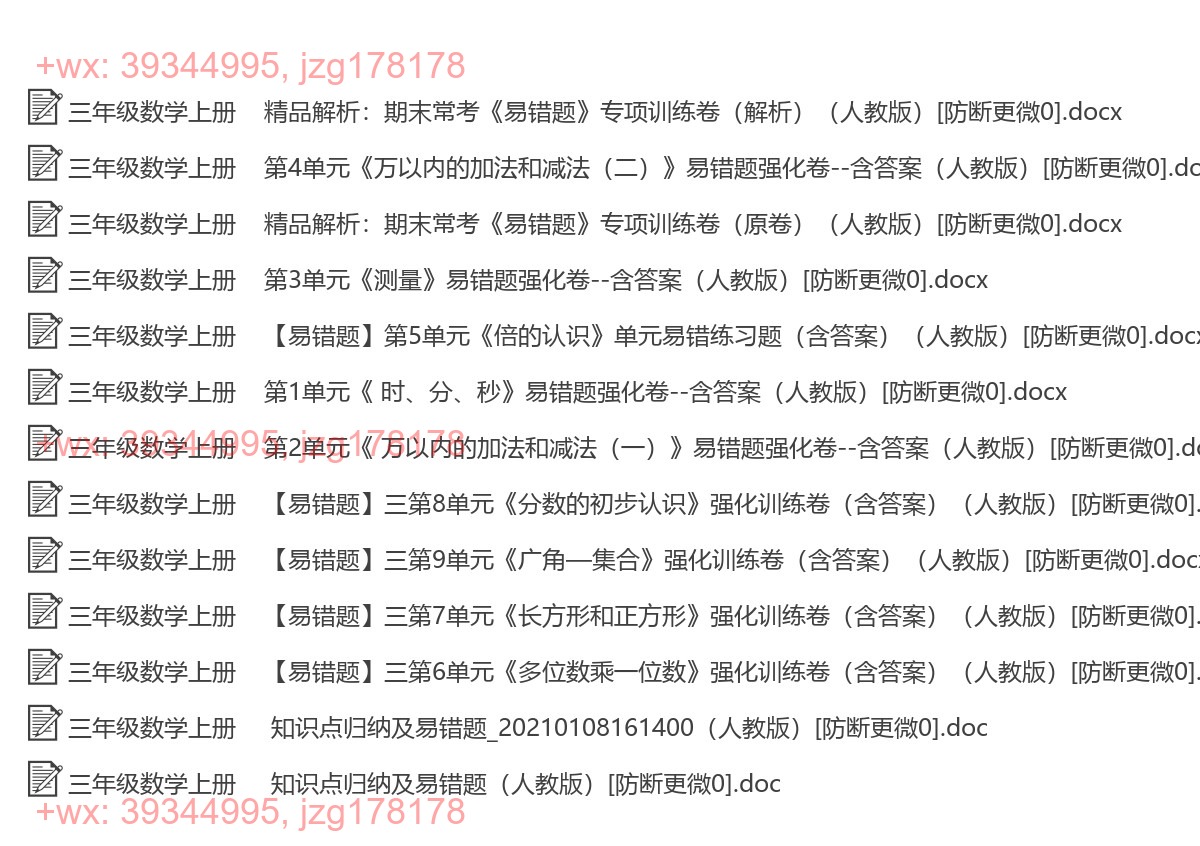 三年级数学上册：易错题汇（13套打包，Ｗord版，含答案） screenshot
