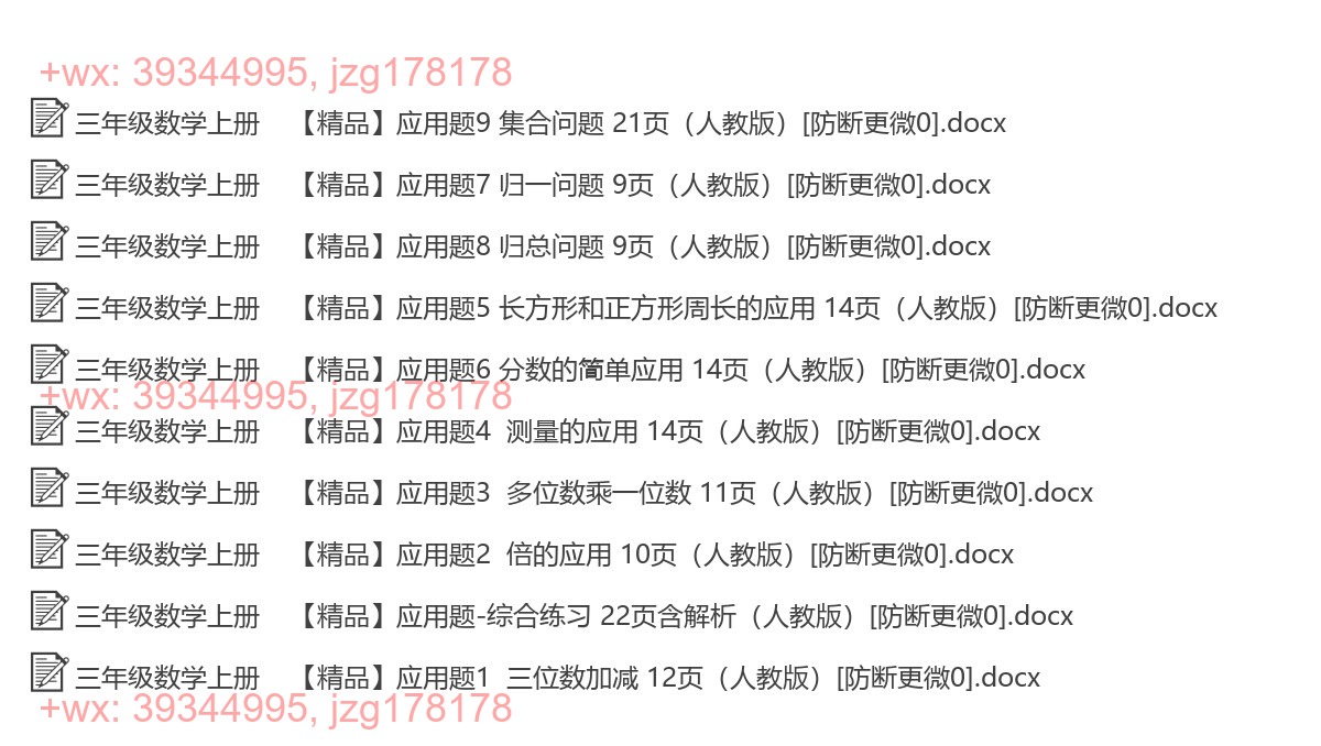 三年级数学上册：应用题汇（10套打包，Word版，含答案） screenshot