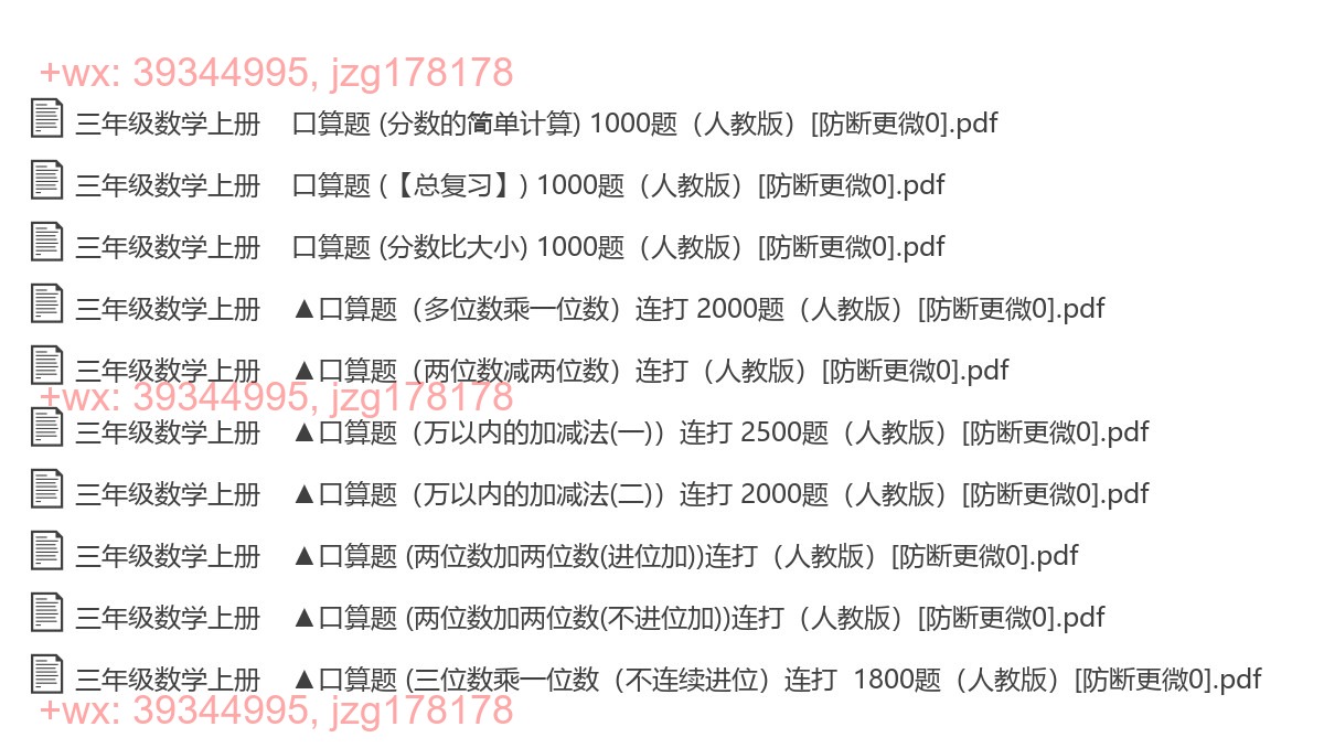 三年级数学上册：口算题汇（14000题，PDF版） screenshot