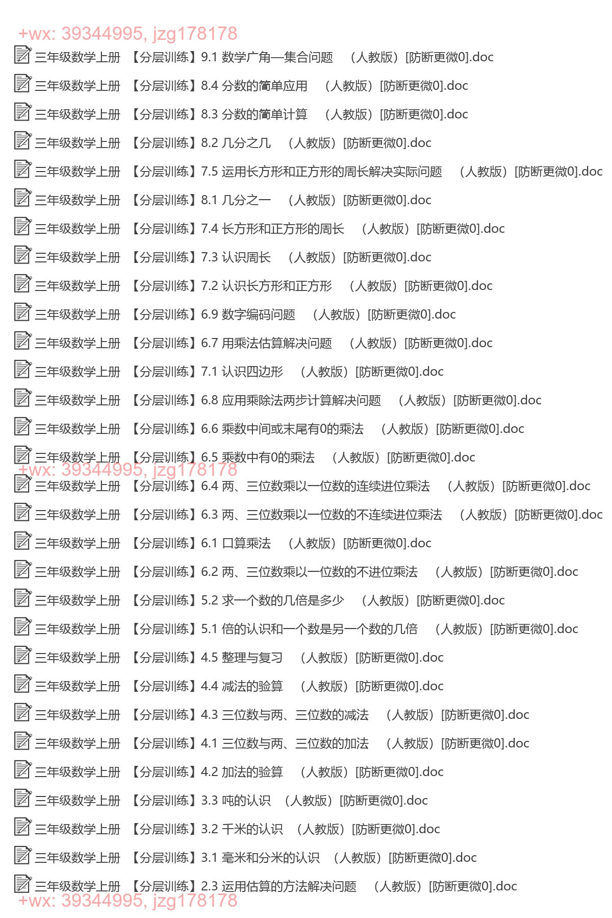 三年级数学上册：一课一练（63套打包，Word版，含答案） screenshot