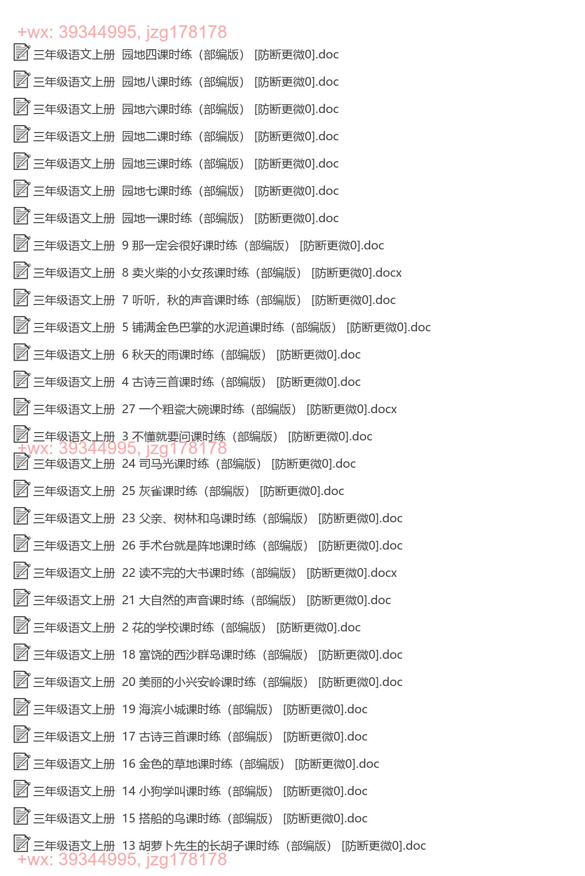 三年级语文上册：课时练习（34套打包，Word版，含答案） screenshot