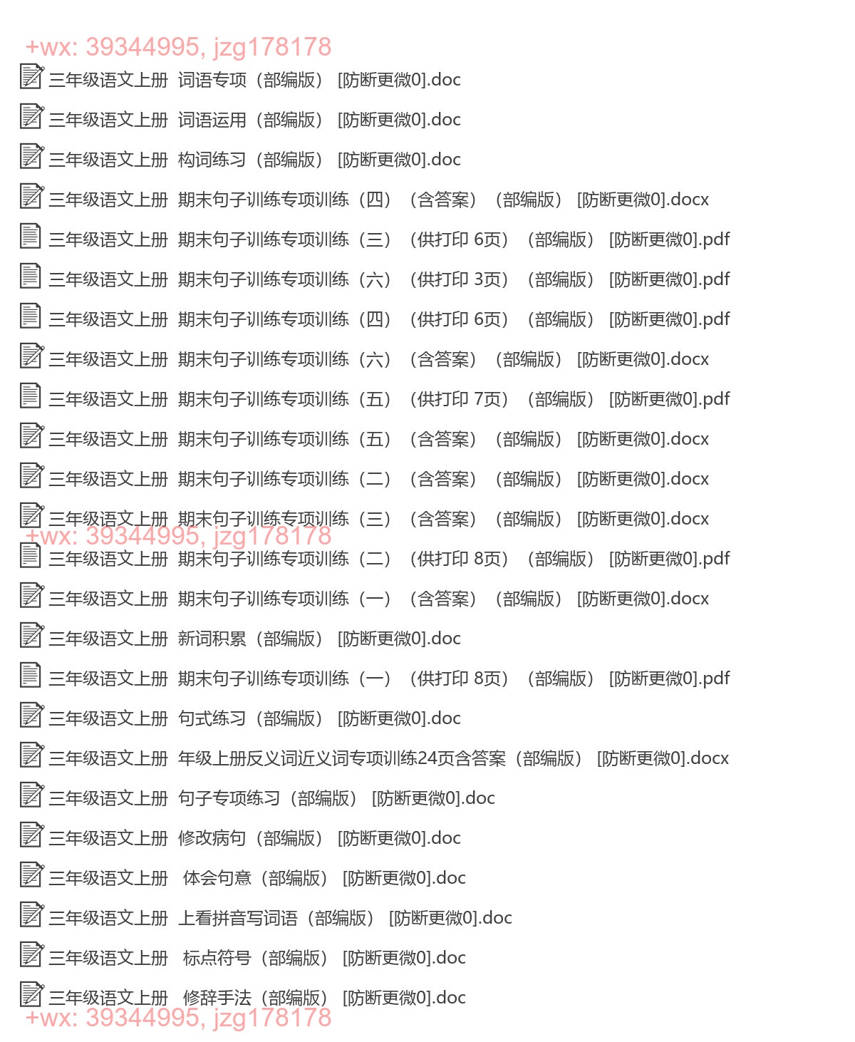 三年级语文上册：词语句子（24套打包，Word版） screenshot