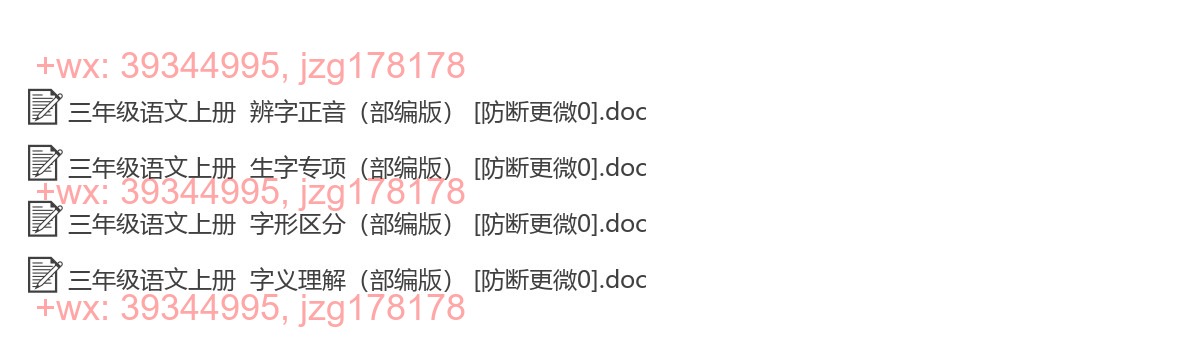 三年级语文上册：生字注音（4套打包，Word版） screenshot