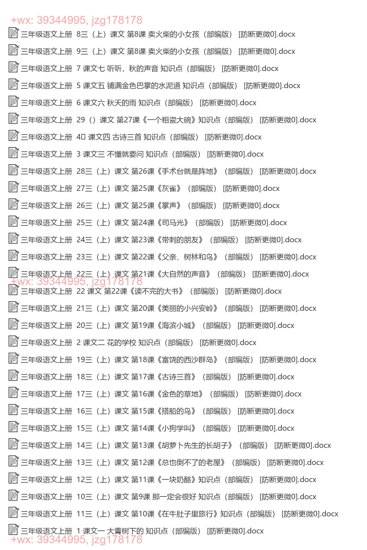 三年级语文上册：每课知识（30套打包，Word版） screenshot