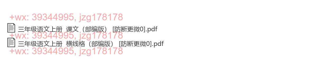 三年级语文上册：横格练习（11套打包，PDF版） screenshot