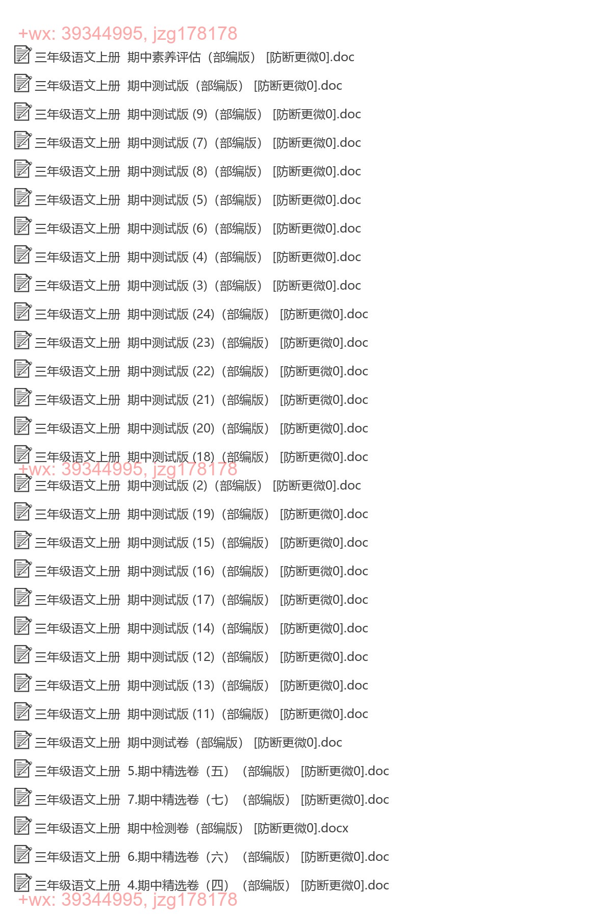 三年级语文上册：期中试卷（40套打包，Word版） screenshot