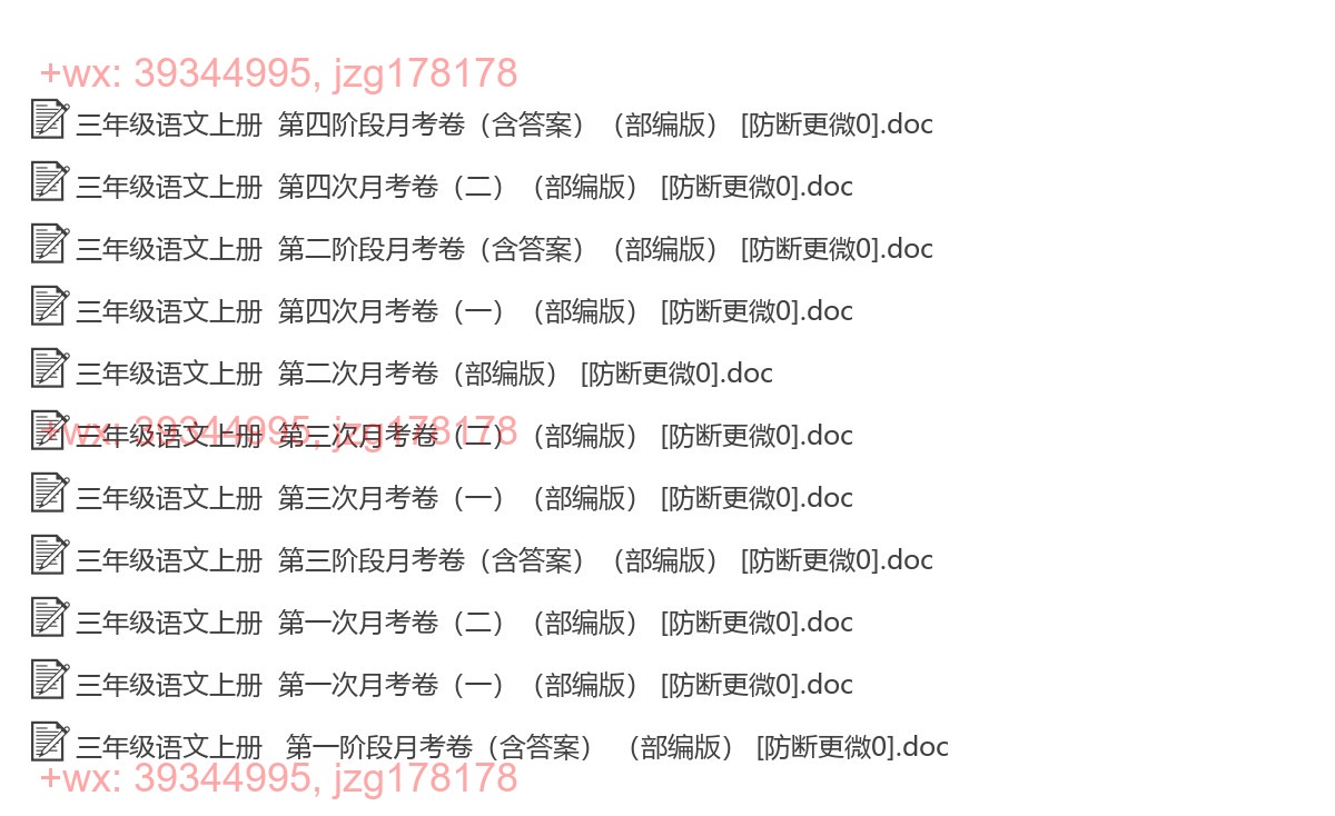 三年级语文上册：月考测试（11套打包，Word版） screenshot