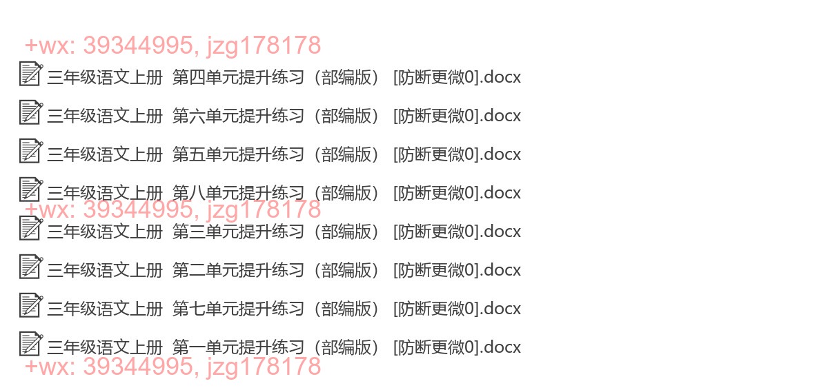 三年级语文上册：提升练习（8套打包，Word版） screenshot