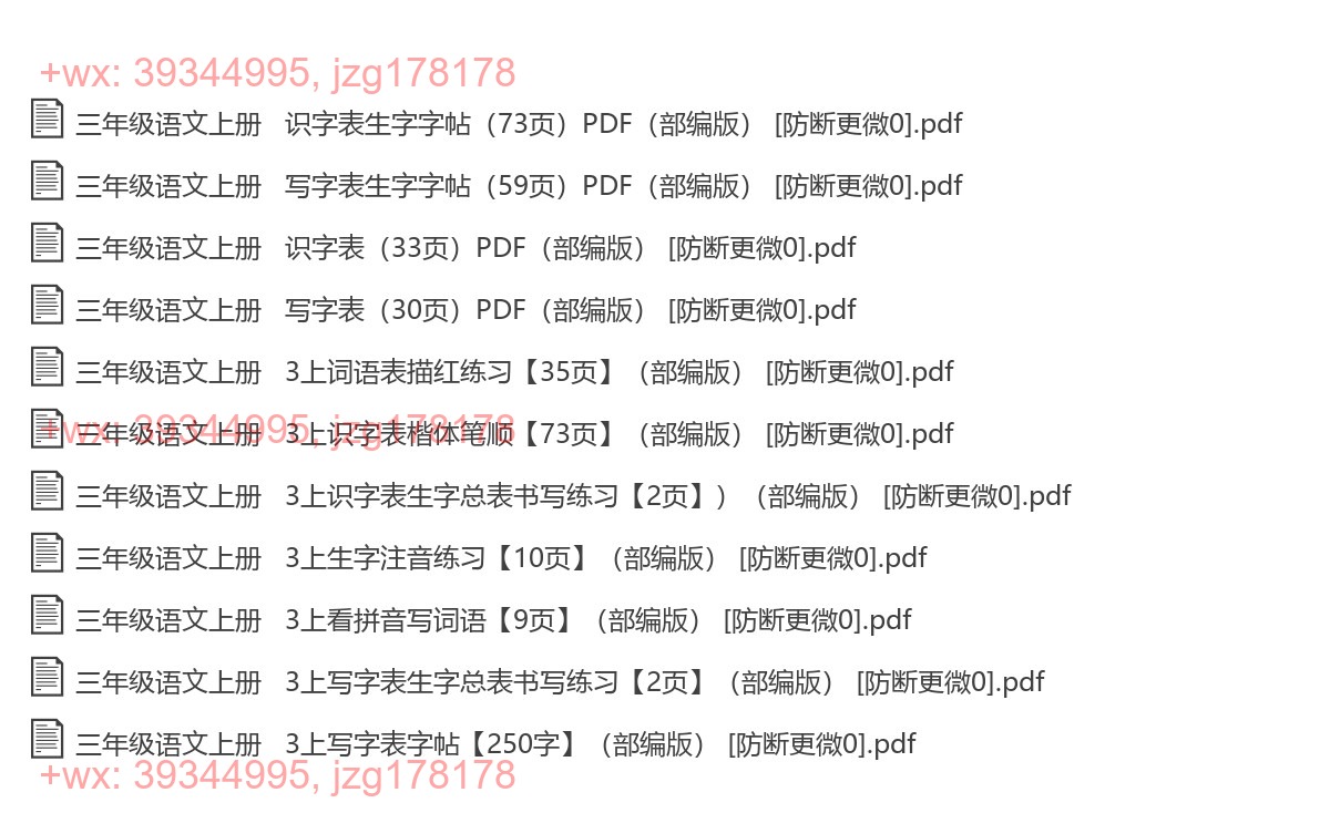 三年级语文上册：描红字帖（11套打包，PDF版 screenshot