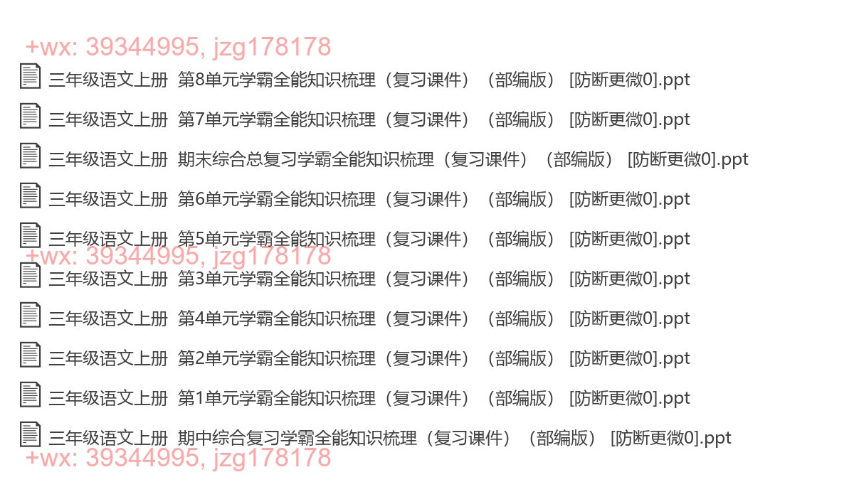 三年级语文上册：学霸复习（10套打包，PPT版） screenshot