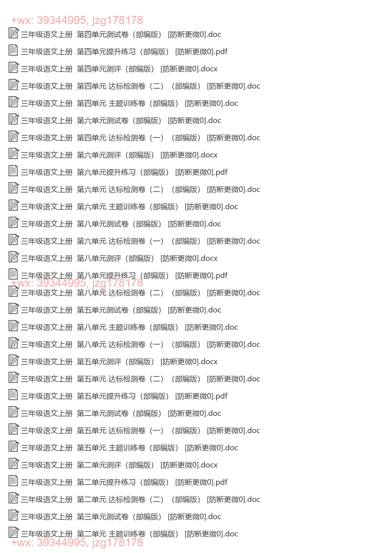 三年级语文上册：单元检测（81套打包，Word版） screenshot