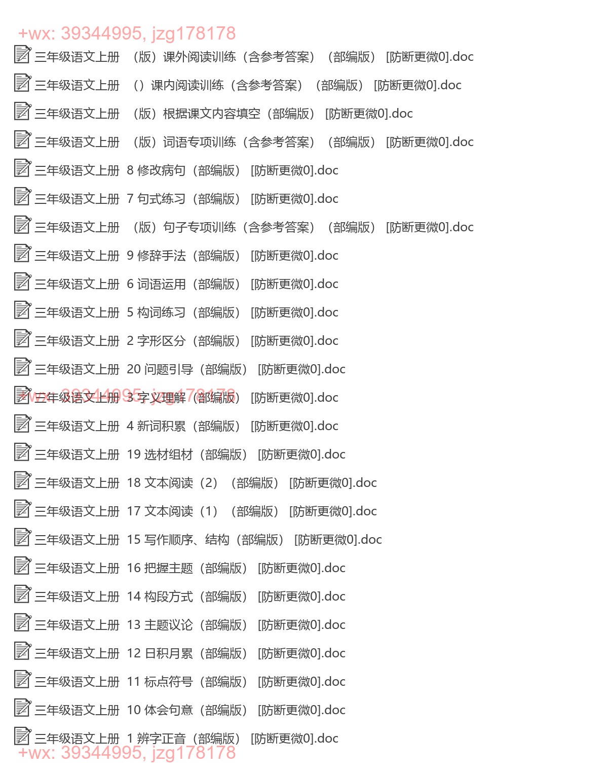 三年级语文上册：专项练习（25套打包，Word版） screenshot