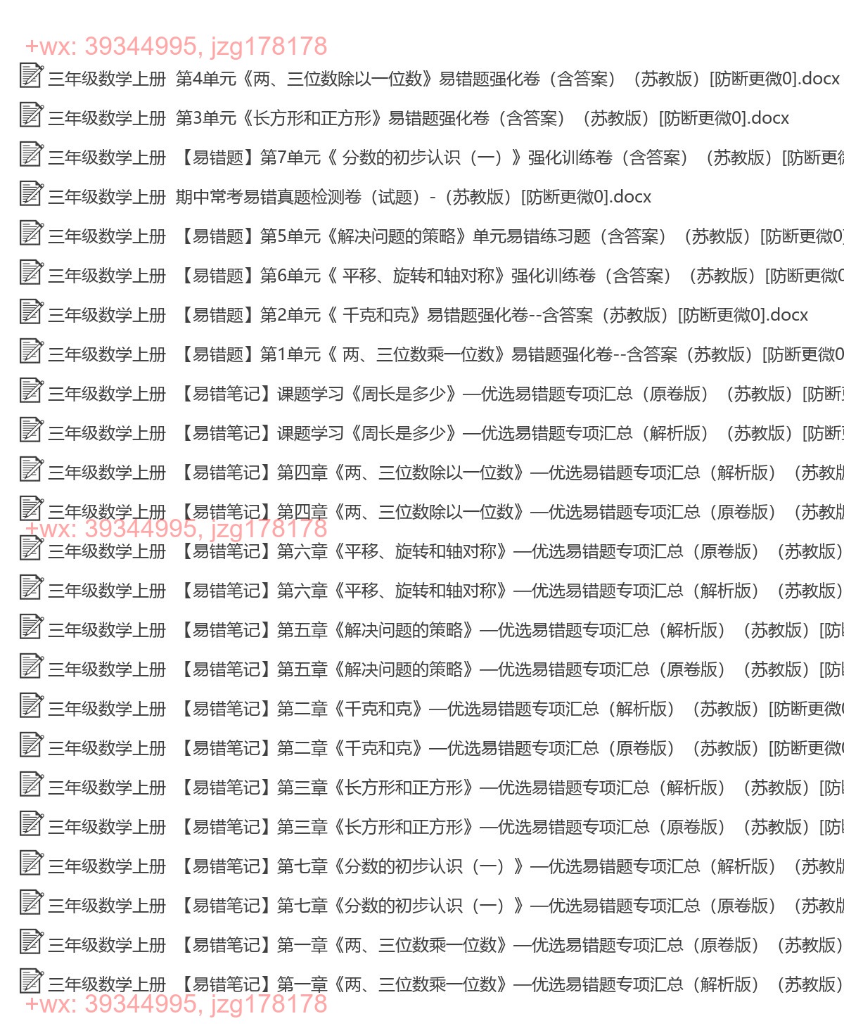 三年级数学上册：易错题汇（23套打包，Ｗord版，含答案） screenshot