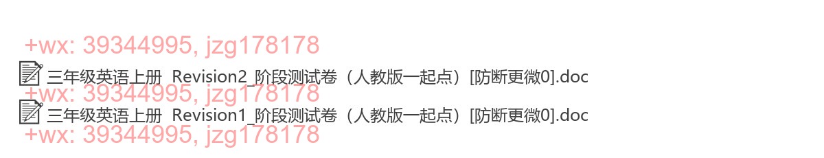 三年级英语上册：过关卷（2套打包，Word版） screenshot