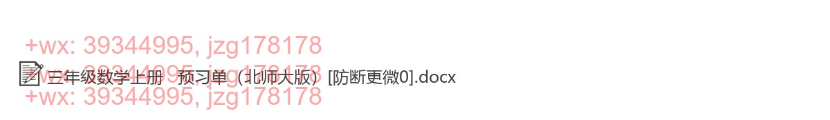 三年级数学上册：课前预习（29套打包，Word版，含答案） screenshot