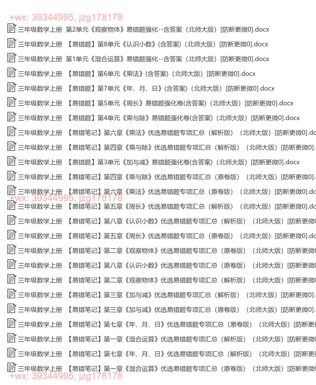 三年级数学上册：易错题汇（24套打包，Ｗord版，含答案） screenshot