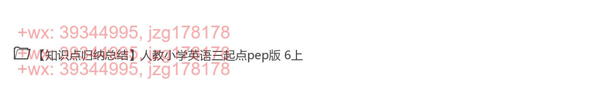 6上【英语】知识点 screenshot