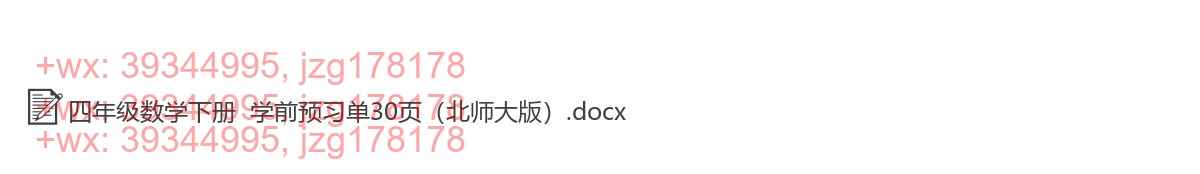 四年级数学下册：预习单（30套打包，Word版，含答案） screenshot