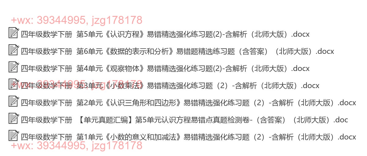 四年级数学下册：易错题（7套打包，Ｗord版，含答案） screenshot