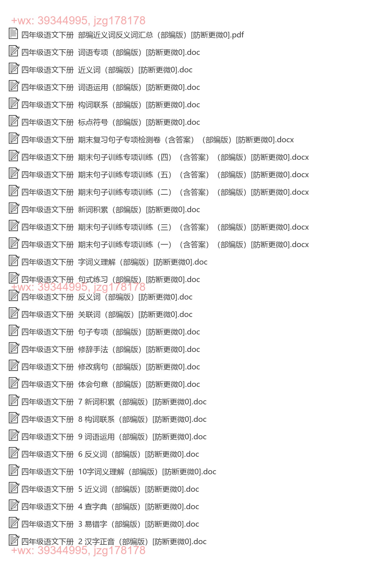 四年级语文下册：词语句子（31套打包，Word版） screenshot