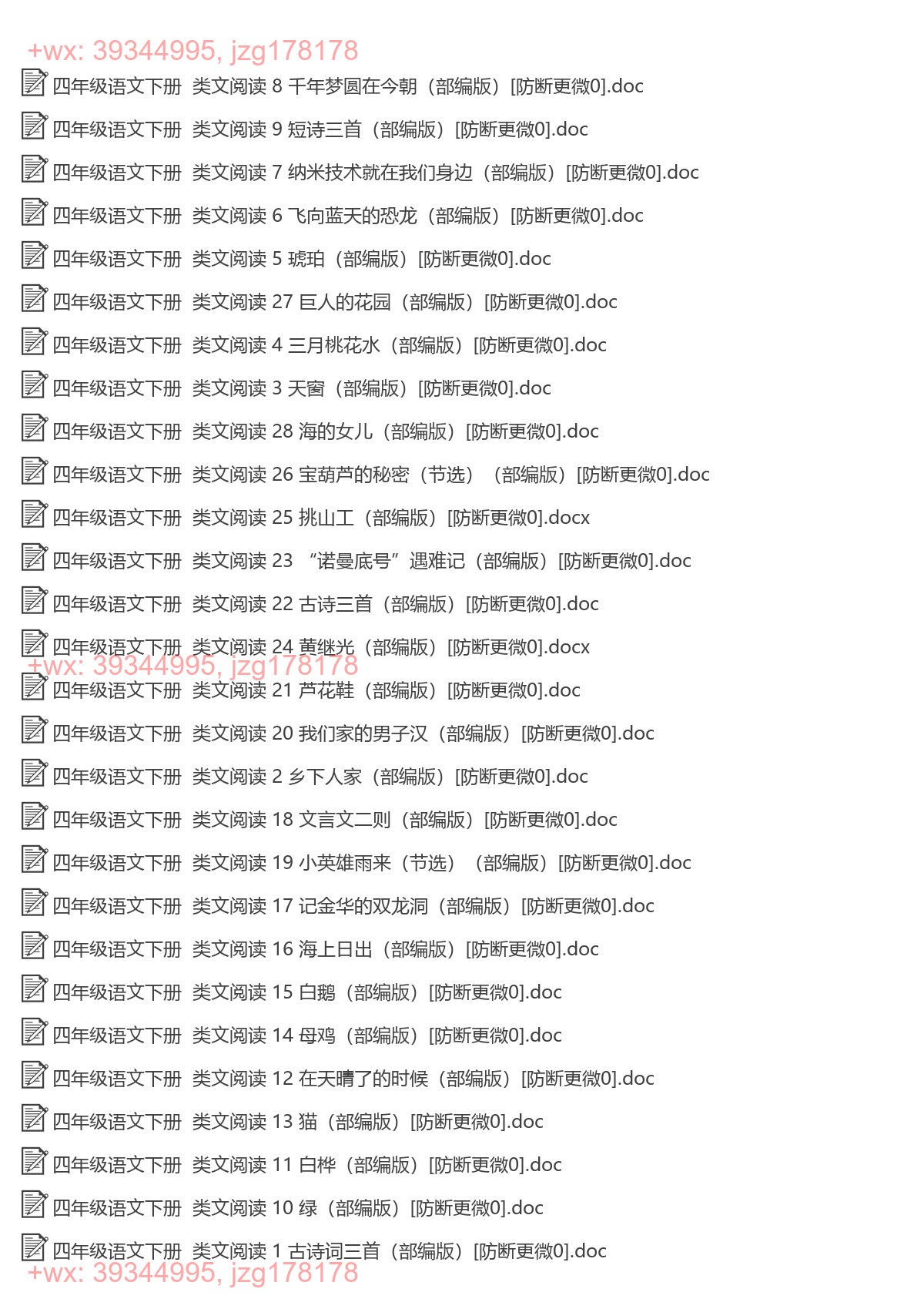 四年级语文下册：类文阅读（28套打包，Word版，含答案） screenshot