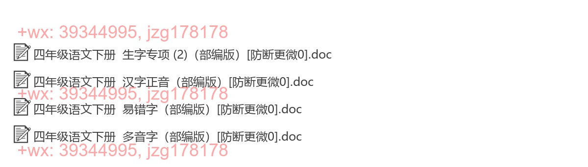 四年级语文下册：生字注音（4套打包，Word版） screenshot