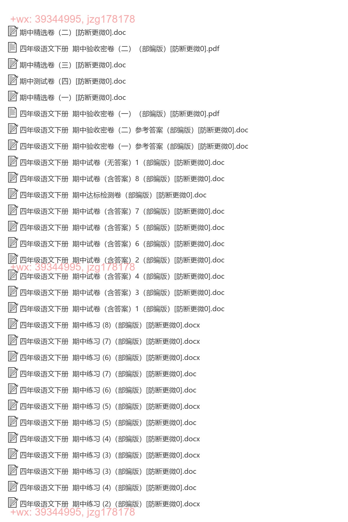四年级语文下册：期中试卷（41套打包，Word版） screenshot