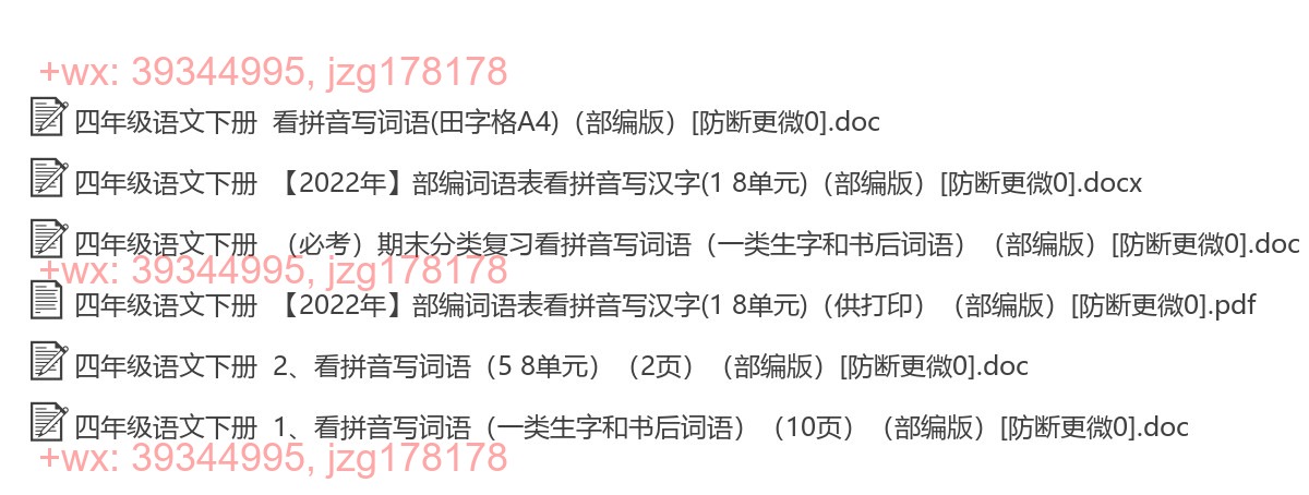 四年级语文下册：拼音填词（15套打包，Word版） screenshot