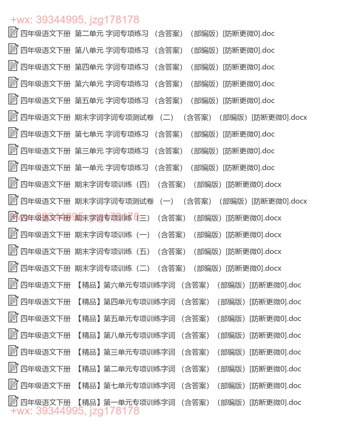 四年级语文下册：字词专项（23套打包，Word版） screenshot