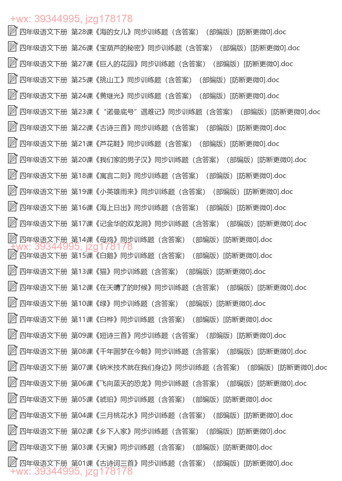 四年级语文下册：同步练习（9套打包，Word版） screenshot