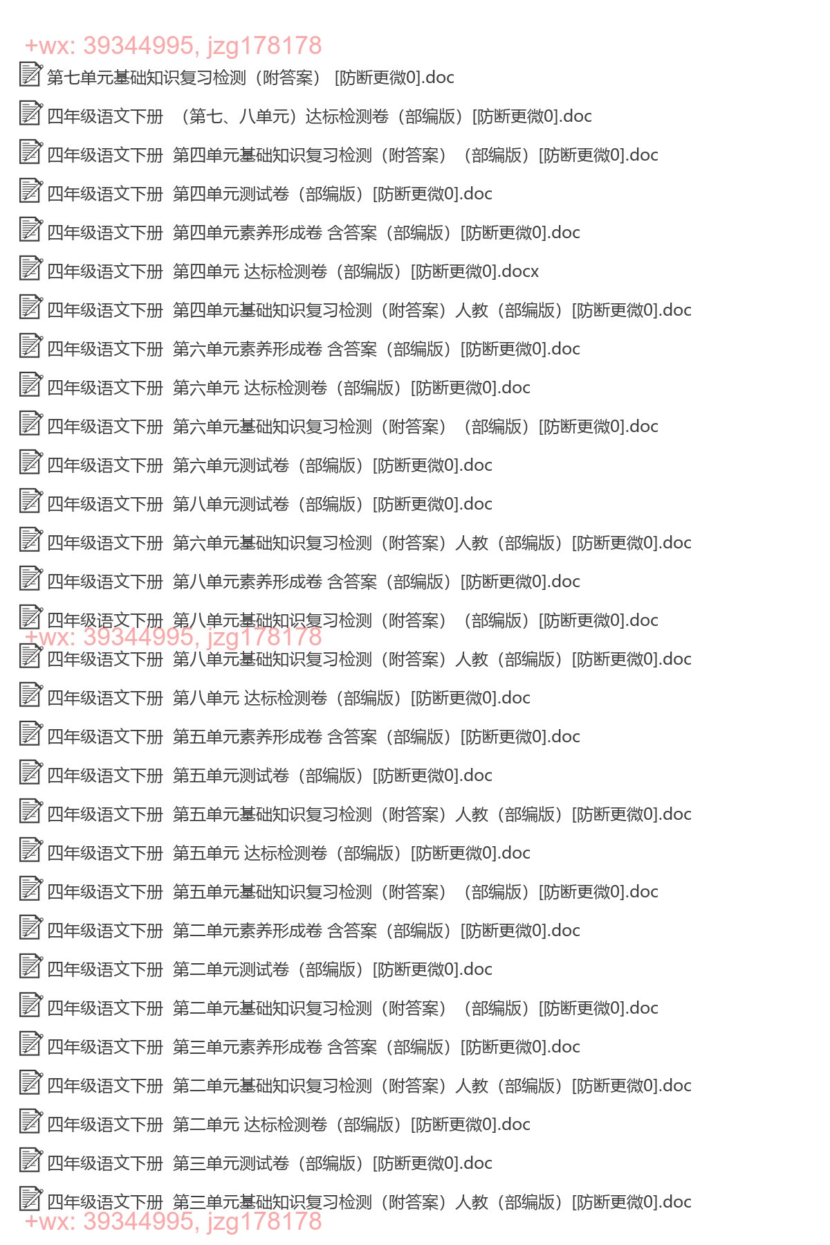 四年级语文下册：单元检测（62套打包，Word版） screenshot