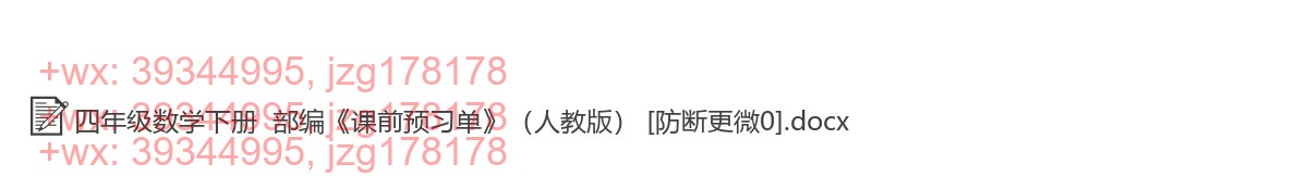 四年级数学下册：预习单（28套打包，Word版，含答案） screenshot