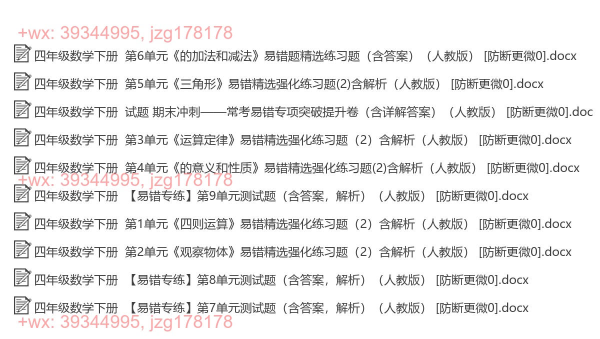 四年级数学下册：易错题（10套打包，Ｗord版，含答案） screenshot