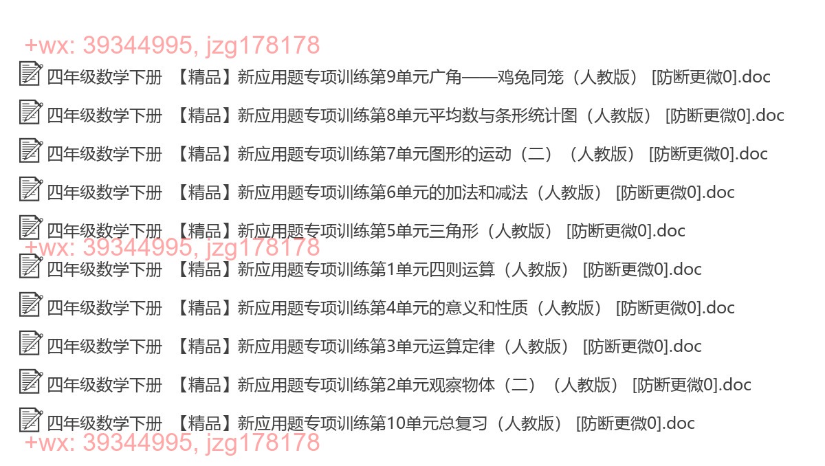 四年级数学下册：应用题（10套打包，Word版，含答案） screenshot