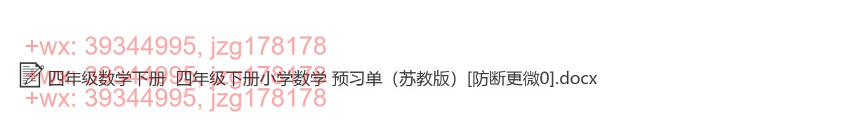 四年级数学下册：预习单（29套打包，Word版，含答案） screenshot