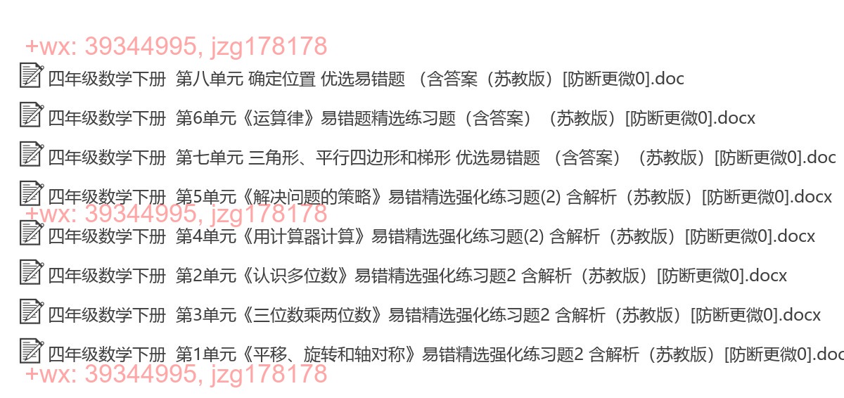 四年级数学下册：易错题（8套打包，Ｗord版，含答案） screenshot