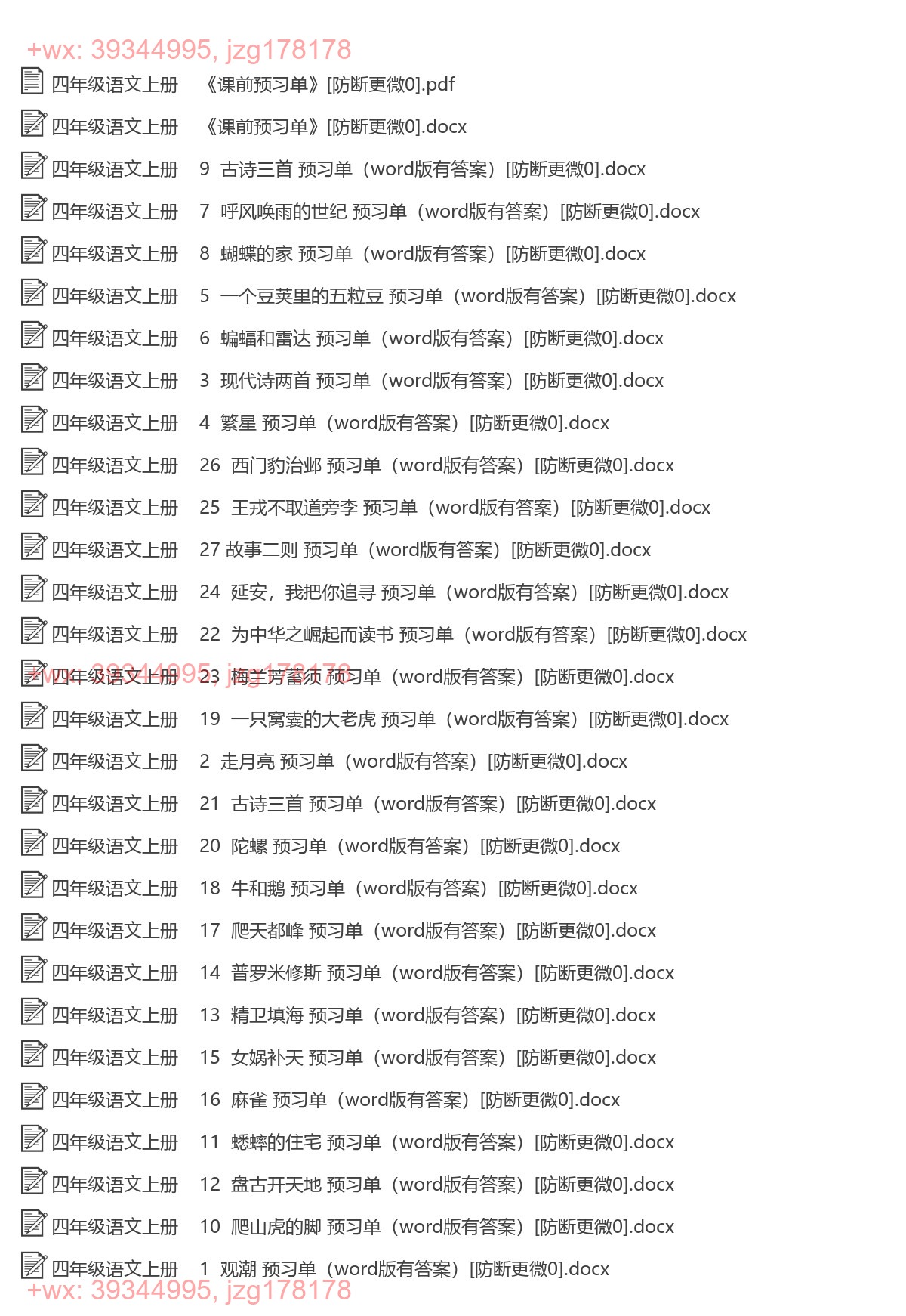 四年级语文上册：预习单（28套打包，pdf版） screenshot